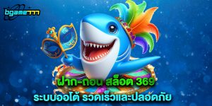 ฝาก-ถอน สล็อต 369 ระบบออโต้ รวดเร็วและปลอดภัย
