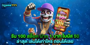 รับ 100 สล็อต ฝาก 1 บาท โบนัส 50 ล่าสุด เล่นได้เท่าไหร่ ถอนได้เลย