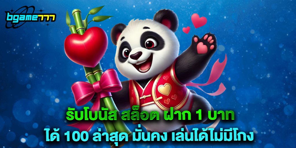 รับโบนัส สล็อต ฝาก 1 บาท ได้ 100 ล่าสุด มั่นคง เล่นได้ไม่มีโกง