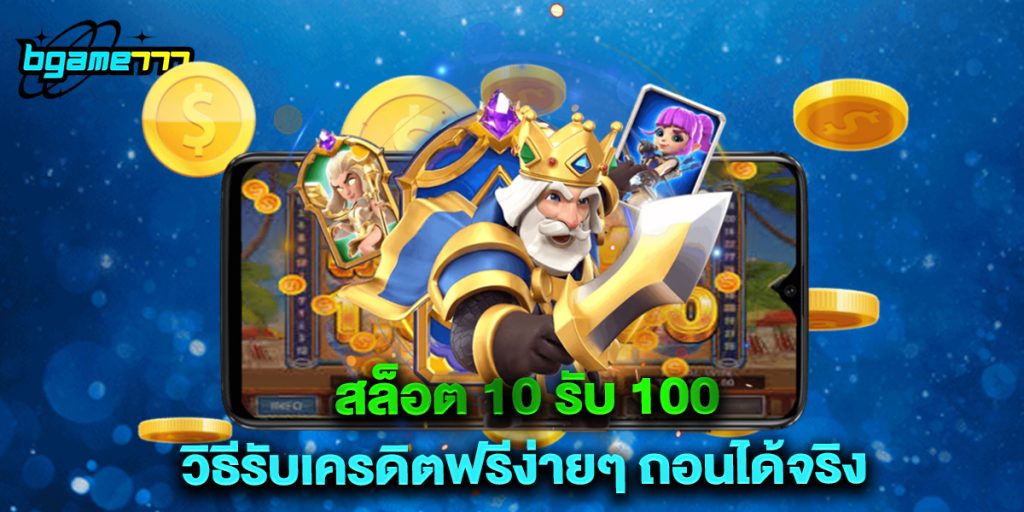สล็อต 10 รับ 100 วิธีรับเครดิตฟรีง่ายๆ ถอนได้จริง