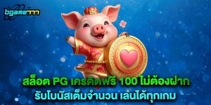 สล็อต pg เครดิตฟรี 100 ไม่ต้องฝาก รับโบนัสเต็มจำนวน เล่นได้ทุกเกม