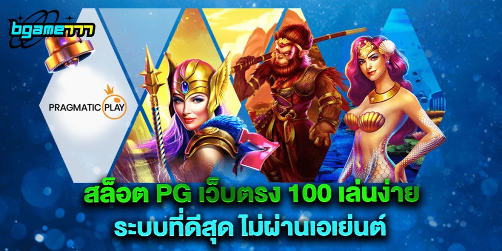 สล็อต pg เว็บตรง 100 เล่นง่าย ระบบที่ดีสุด ไม่ผ่านเอเย่นต์