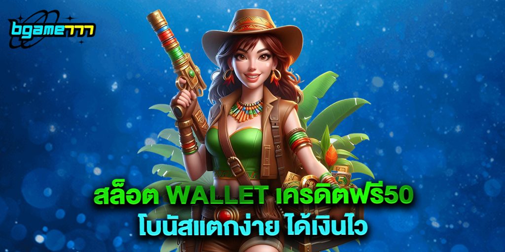 สล็อต wallet เครดิตฟรี50 โบนัสแตกง่าย ได้เงินไว