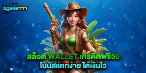 สล็อต wallet เครดิตฟรี50 โบนัสแตกง่าย ได้เงินไว
