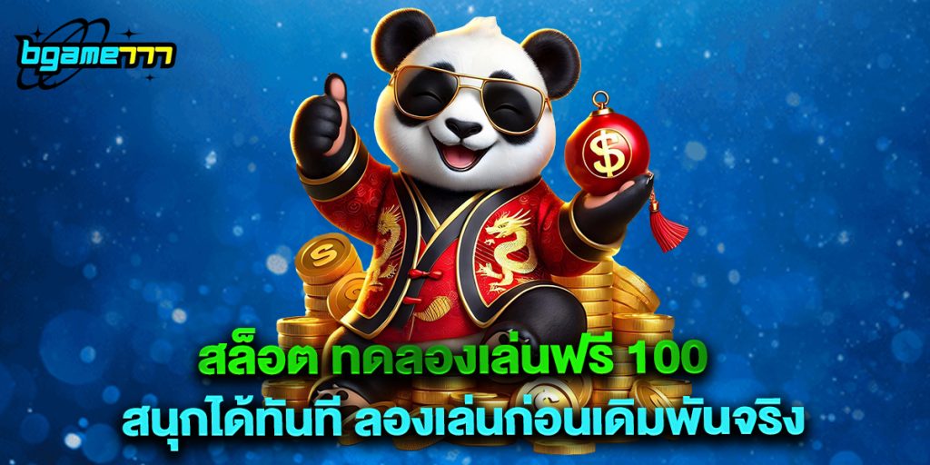 สล็อต ทดลองเล่นฟรี 100 สนุกได้ทันที ลองเล่นก่อนเดิมพันจริง 1 https://bgame7777.xyz/wp-admin/edit.php