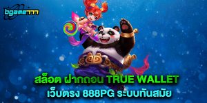 สล็อต ฝากถอน true wallet เว็บตรง 888pg ระบบทันสมัย
