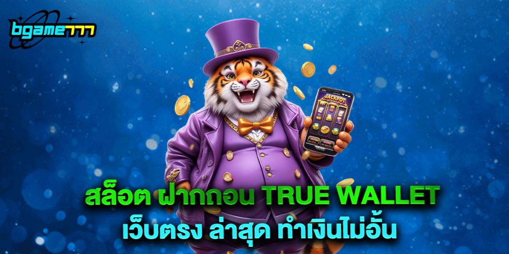 สล็อต ฝากถอน true wallet เว็บตรง ล่าสุด ทำเงินไม่อั้น