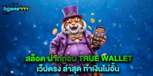 สล็อต ฝากถอน true wallet เว็บตรง ล่าสุด ทำเงินไม่อั้น