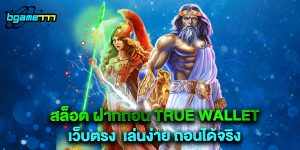 สล็อต ฝากถอน true wallet เว็บตรง เล่นง่าย ถอนได้จริง