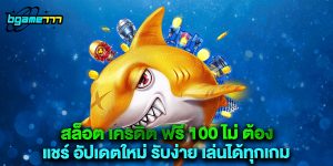 สล็อต เครดิต ฟรี 100 ไม่ ต้อง แชร์ อัปเดตใหม่ รับง่าย เล่นได้ทุกเกม