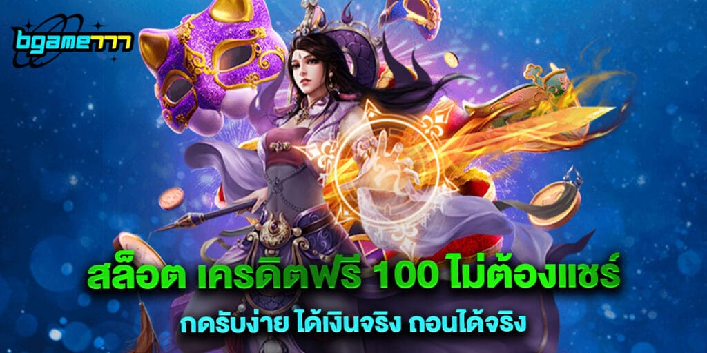 สล็อต เครดิตฟรี 100 ไม่ต้องแชร์ กดรับง่าย ได้เงินจริง ถอนได้จริง 1 สล็อต เครดิตฟรี 100 ไม่ต้องแชร์ กดรับง่าย ได้เงินจริง ถอนได้จริง