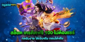 สล็อต เครดิตฟรี 100 ไม่ต้องแชร์ กดรับง่าย ได้เงินจริง ถอนได้จริง
