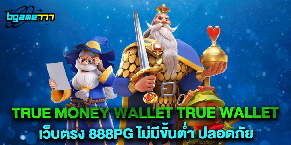 สล็อต789 ฝาก-ถอน true wallet เว็บตรง 888pg ไม่มีขั้นต่ำ ปลอดภัย
