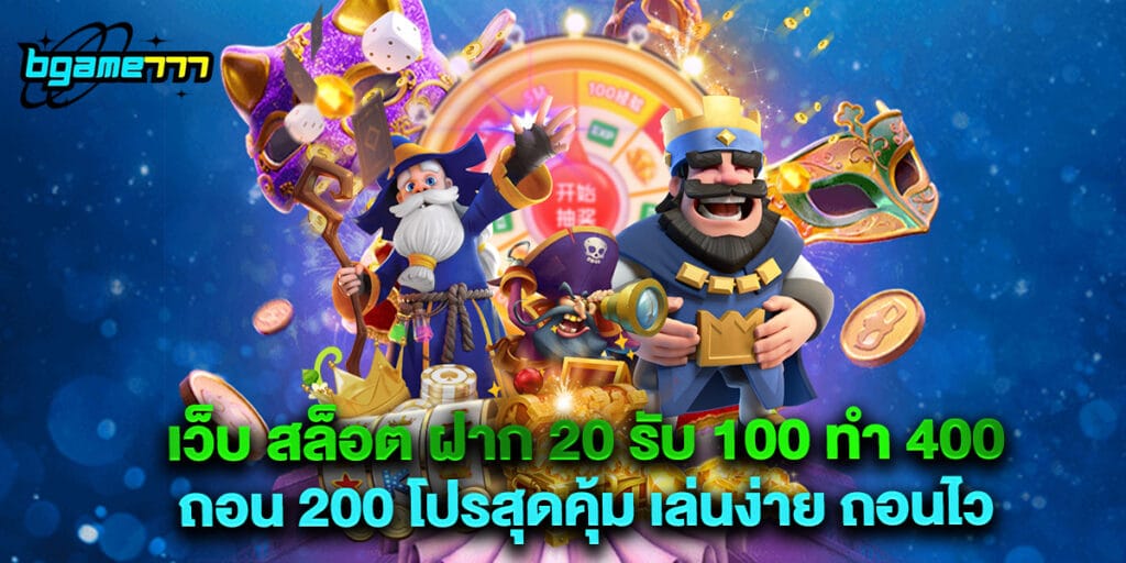 เว็บ สล็อต ฝาก 20 รับ 100 ทํา 400 ถอน 200 โปรสุดคุ้ม เล่นง่าย ถอนไว