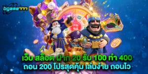 เว็บ สล็อต ฝาก 20 รับ 100 ทํา 400 ถอน 200 โปรสุดคุ้ม เล่นง่าย ถอนไว