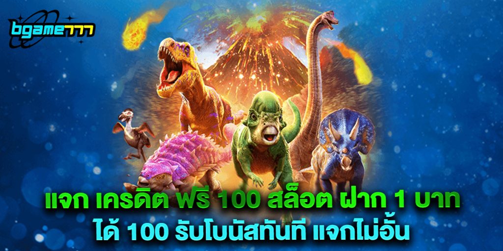 แจก เครดิต ฟรี 100 สล็อต ฝาก 1 บาท ได้ 100 รับโบนัสทันที แจกไม่อั้น