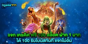 แจก เครดิต ฟรี 100 สล็อต ฝาก 1 บาท ได้ 100 รับโบนัสทันที แจกไม่อั้น