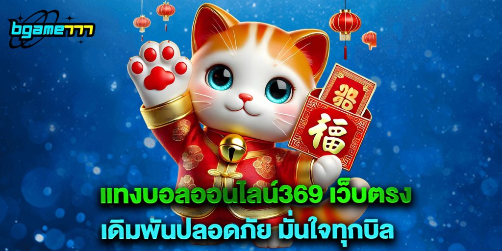 แทงบอลออนไลน์369 เว็บตรง เดิมพันปลอดภัย มั่นใจทุกบิล