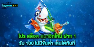 โปร สล็อต สมาชิกใหม่ ฝาก 1 รับ 100 ไม่มีขั้นต่ำ เล่นได้ทันที