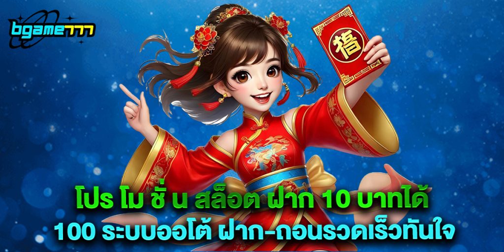 โปร โม ชั่ น สล็อต ฝาก 10 บาทได้ 100 ระบบออโต้ ฝาก-ถอนรวดเร็วทันใจ