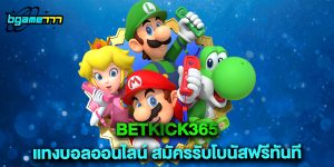 betkick365 แทงบอลออนไลน์ สมัครรับโบนัสฟรีทันที