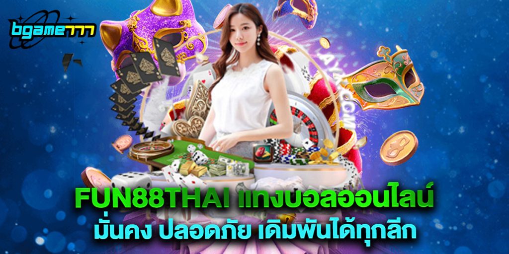 fun88thai แทงบอลออนไลน์ มั่นคง ปลอดภัย เดิมพันได้ทุกลีก