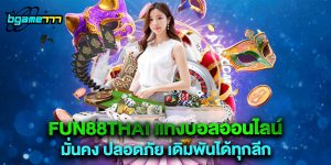 fun88thai แทงบอลออนไลน์ มั่นคง ปลอดภัย เดิมพันได้ทุกลีก