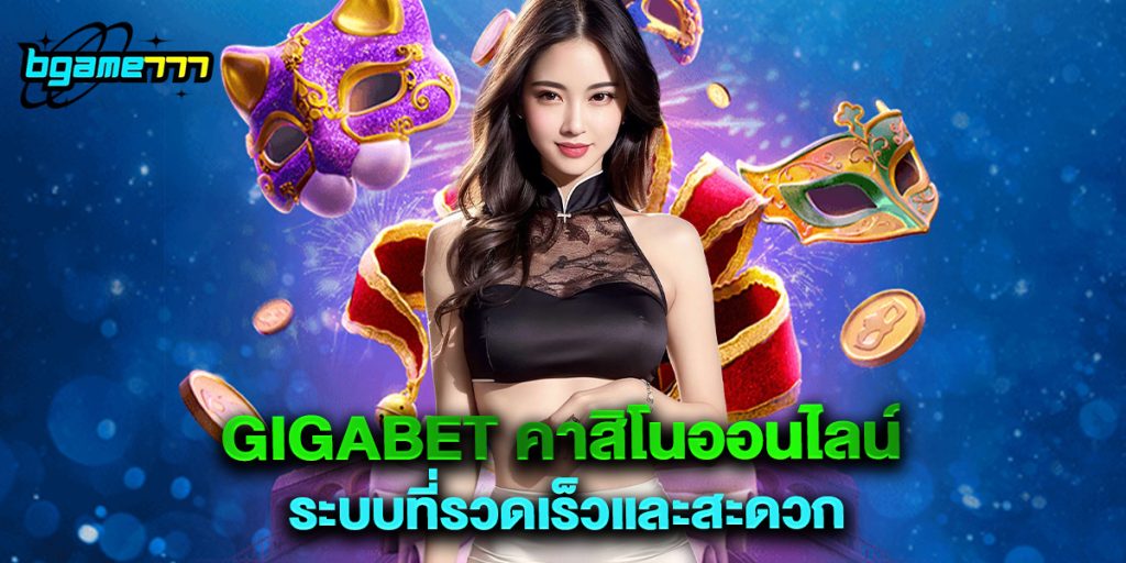 gigabet คาสิโนออนไลน์ ระบบที่รวดเร็วและสะดวก 1 gigabet คาสิโนออนไลน์ ระบบที่รวดเร็วและสะดวก