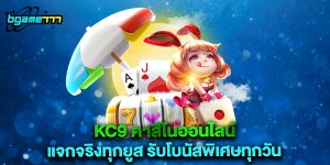 kc9 คาสิโนออนไลน์ แจกจริงทุกยูส รับโบนัสพิเศษทุกวัน