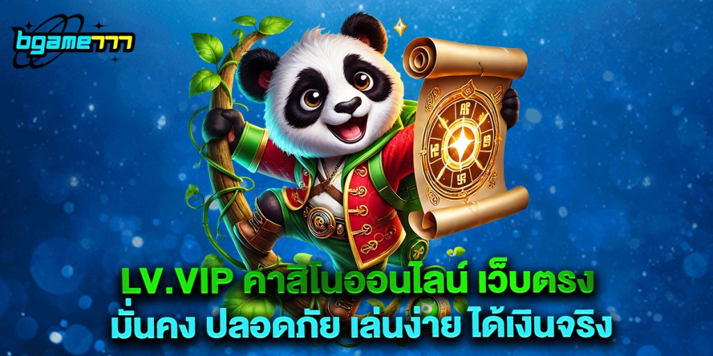 lv.vip คาสิโนออนไลน์ เว็บตรง มั่นคง ปลอดภัย เล่นง่าย ได้เงินจริง