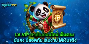 lv.vip คาสิโนออนไลน์ เว็บตรง มั่นคง ปลอดภัย เล่นง่าย ได้เงินจริง