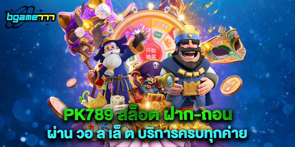 pk789 สล็อต ฝาก-ถอน ผ่าน วอ ล เล็ ต บริการครบทุกค่าย