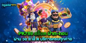 pk789 สล็อต ฝาก-ถอน ผ่าน วอ ล เล็ ต บริการครบทุกค่าย