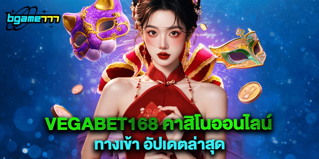 vegabet168 คาสิโนออนไลน์ ทางเข้า อัปเดตล่าสุด