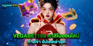 vegabet168 คาสิโนออนไลน์ ทางเข้า อัปเดตล่าสุด