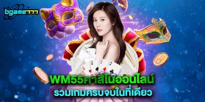 wm55คาสิโนออนไลน์ รวมเกมครบจบในที่เดียว