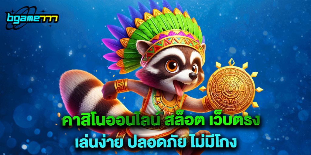 คาสิโนออนไลน์ สล็อต เว็บตรง เล่นง่าย ปลอดภัย ไม่มีโกง