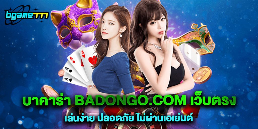 บาคาร่า badongo.com เว็บตรง เล่นง่าย ปลอดภัย ไม่ผ่านเอเย่นต์