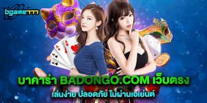 บาคาร่า badongo.com เว็บตรง เล่นง่าย ปลอดภัย ไม่ผ่านเอเย่นต์