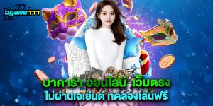 บาคาร่า ออนไลน์ เว็บตรง ไม่ผ่านเอเย่นต์ ทดลองเล่นฟรี