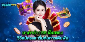 บาคาร่า168 เว็บตรง วิธีสมัครและเริ่มต้นการเดิมพัน
