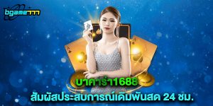 บาคาร่า1688 สัมผัสประสบการณ์เดิมพันสด 24 ชม.