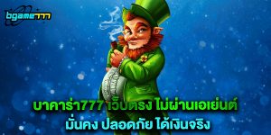บาคาร่า777 เว็บตรง ไม่ผ่านเอเย่นต์ มั่นคง ปลอดภัย ได้เงินจริง