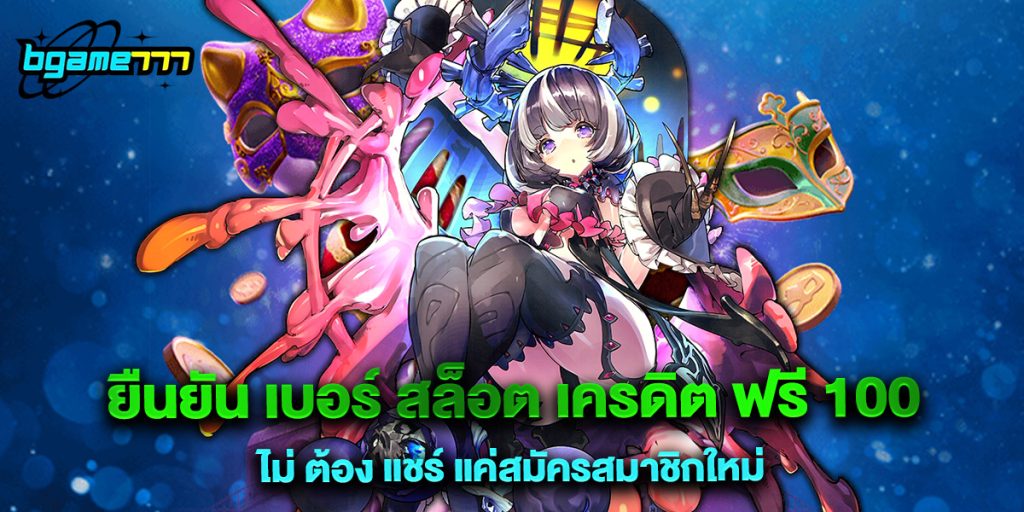 ยืนยัน เบอร์ สล็อต เครดิต ฟรี 100 ไม่ ต้อง แชร์ แค่สมัครสมาชิกใหม่ 1 ยืนยัน เบอร์ สล็อต เครดิต ฟรี 100 ไม่ ต้อง แชร์ แค่สมัครสมาชิกใหม่