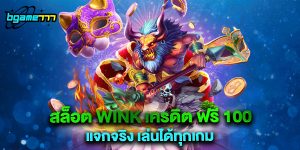 สล็อต wink เครดิต ฟรี 100 แจกจริง เล่นได้ทุกเกม