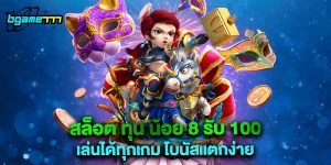 สล็อต ทุน น้อย 8 รับ 100 เล่นได้ทุกเกม โบนัสแตกง่าย