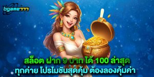 สล็อต ฝาก 9 บาท ได้ 100 ล่าสุด ทุกค่าย โปรโมชันสุดคุ้ม ต้องลองคุ้มค่า