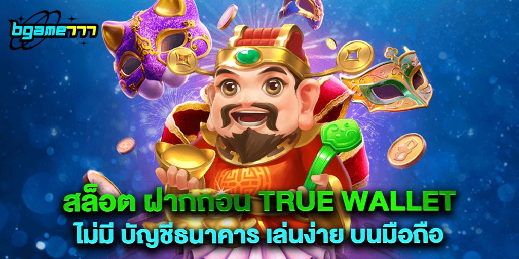 สล็อต ฝากถอน true wallet ไม่มี บัญชีธนาคาร เล่นง่าย บนมือถือ