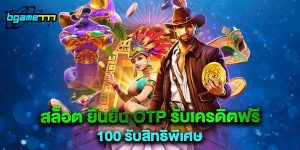 สล็อต ยืนยัน otp รับเครดิตฟรี 100 รับสิทธิพิเศษ